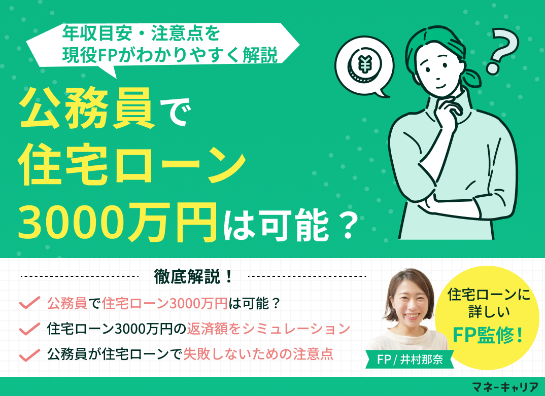 公務員で住宅ローン3000万円は可能?年収目安・注意点を解説のサムネイル画像
